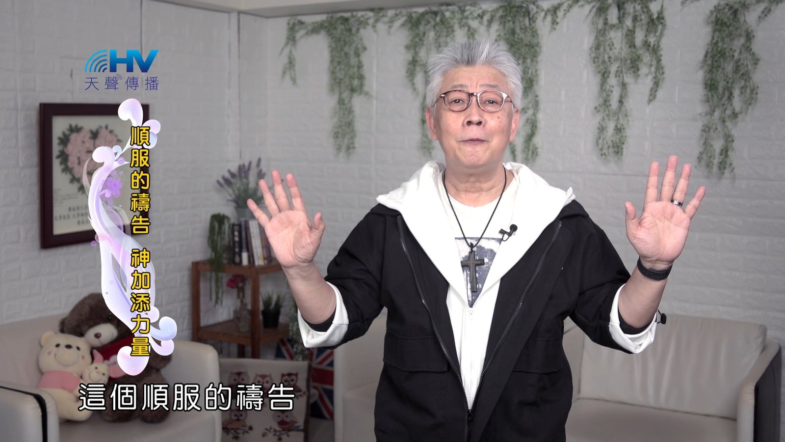 You are currently viewing 2024/11/05 恩典365 – 順服的禱告 神加添力量