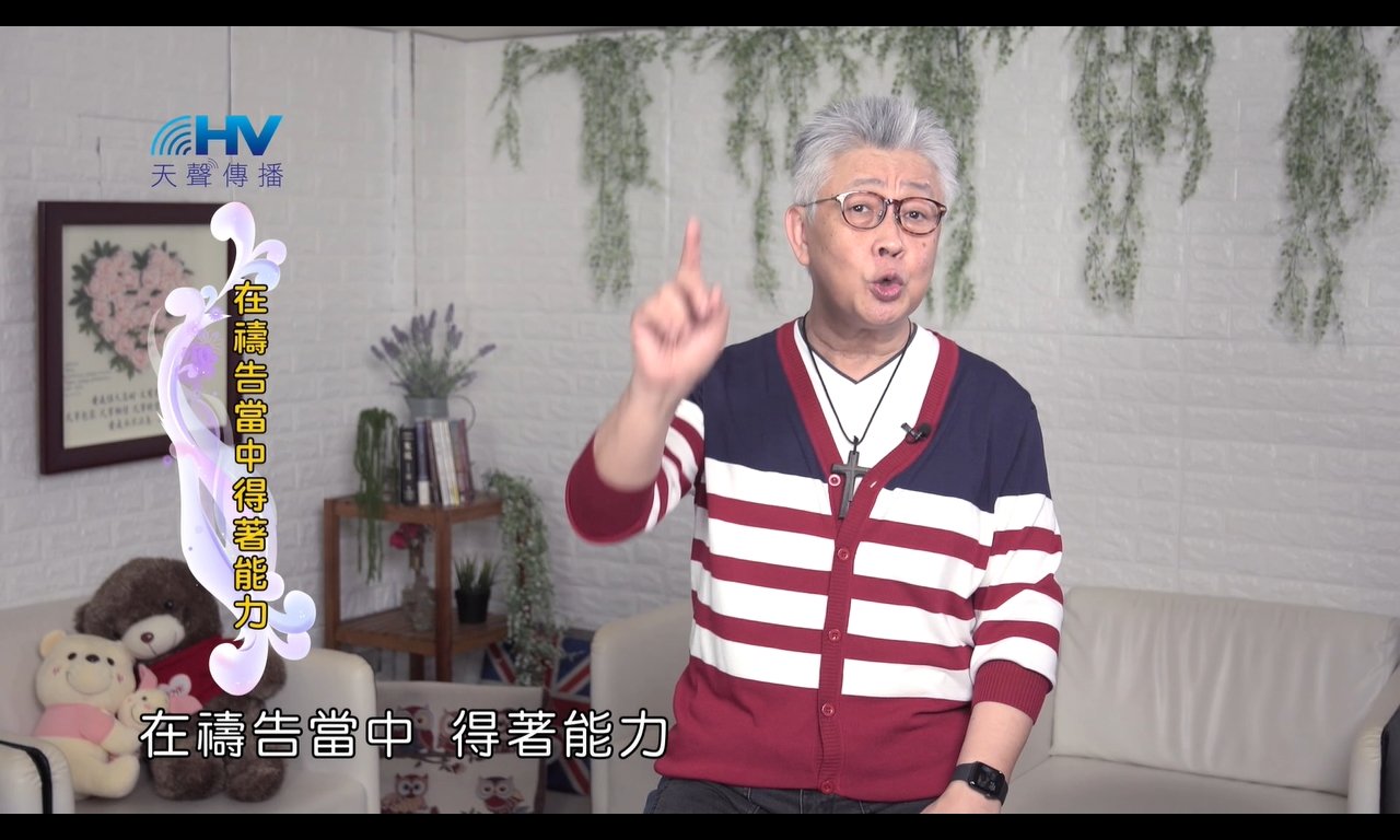 You are currently viewing 2024/11/12 恩典365 – 在禱告當中得著能力