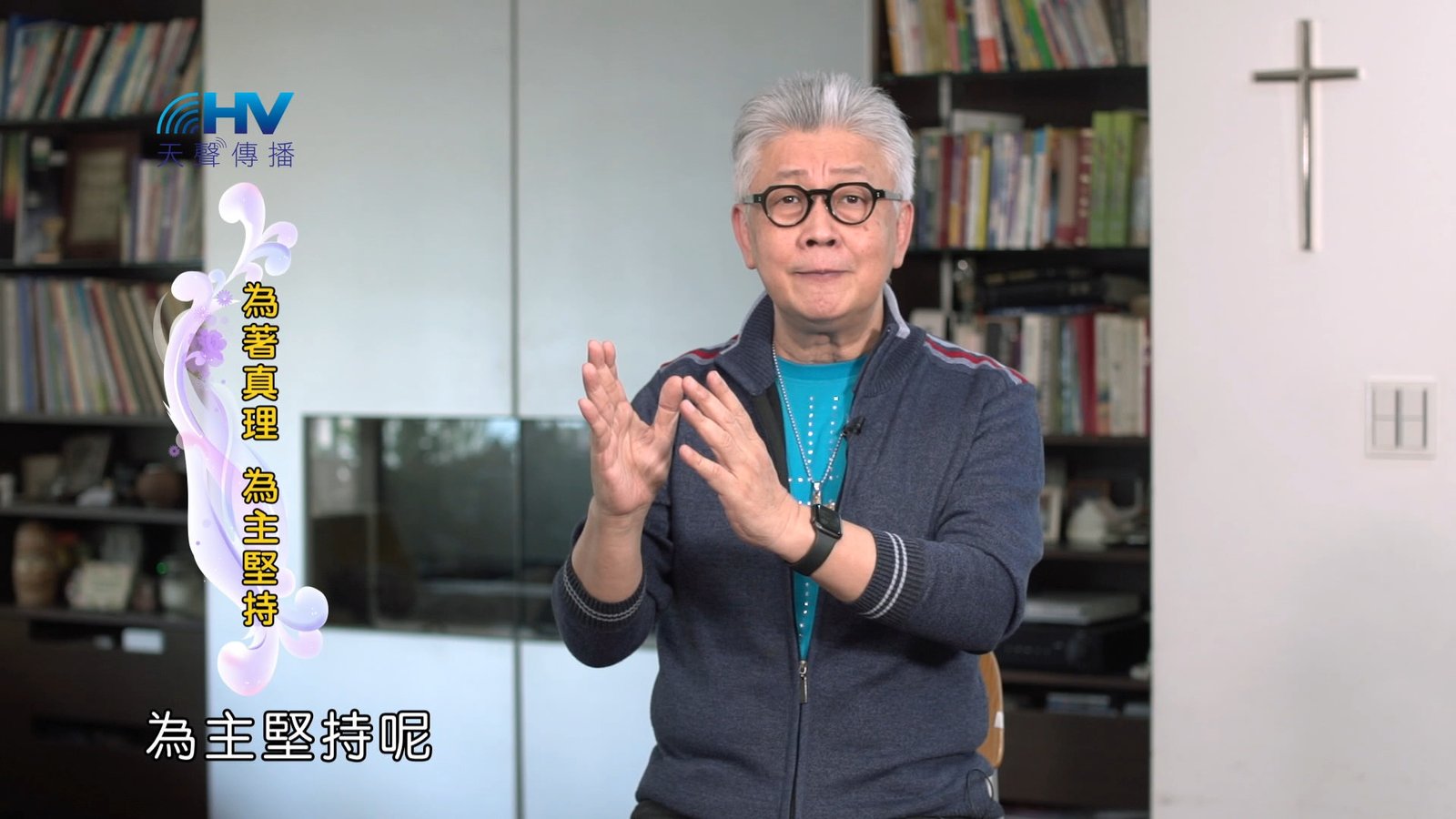 You are currently viewing 2024/12/01 恩典365 – 為著真理 為主堅持