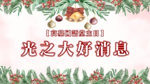 光之大好消息|20241215|高雄基督之家主日崇拜