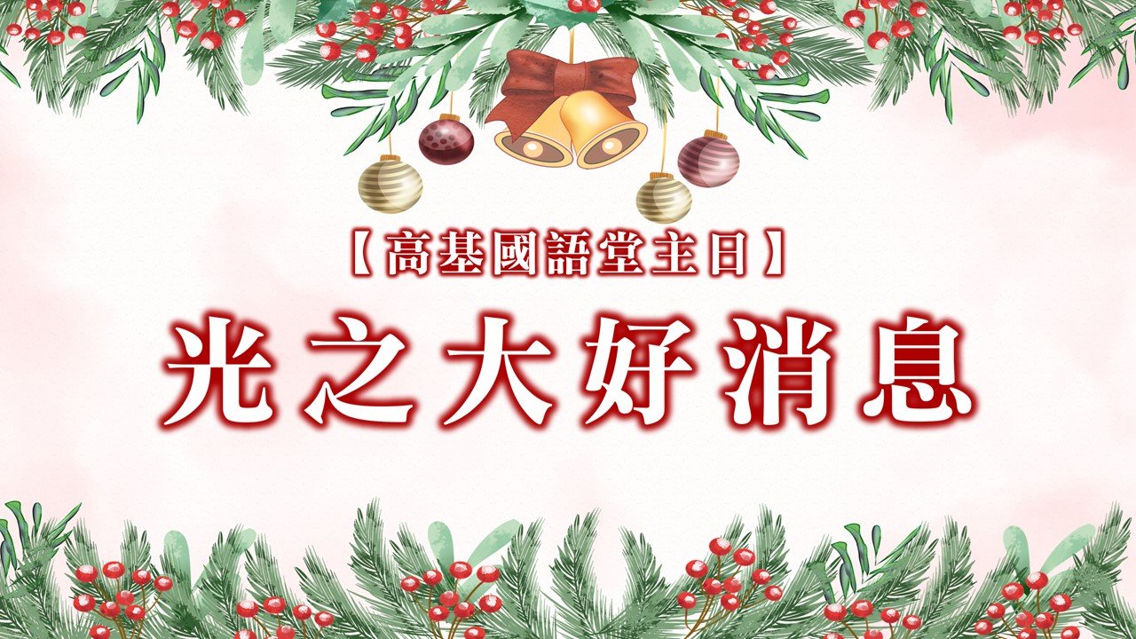 You are currently viewing 光之大好消息|20241215|高雄基督之家主日崇拜