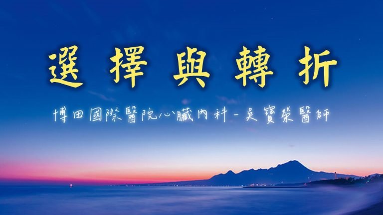 Read more about the article 選擇與轉折|20241222|高雄基督之家主日崇拜