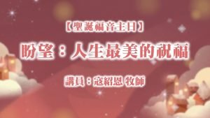 盼望：人生最美的祝福|20241229|高雄基督之家主日崇拜