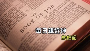 每日親近神 2025/01/20 約伯記 第49天