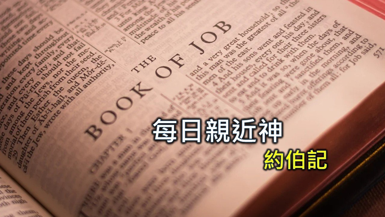 You are currently viewing 每日親近神 2024/12/17 約伯記 第15天