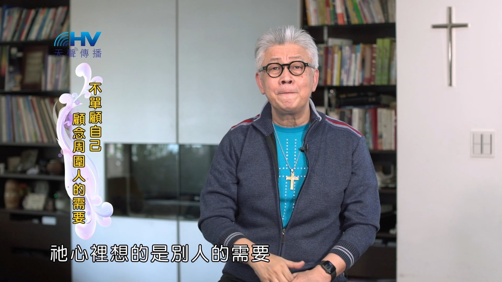 You are currently viewing 2024/12/03 恩典365 – 不單顧自己 顧念周圍人的需要