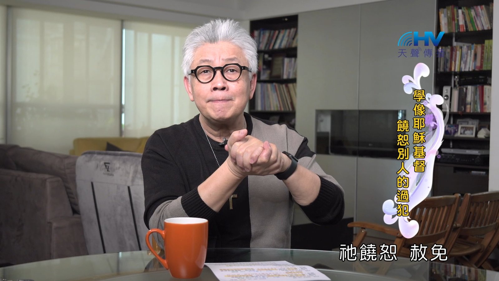 You are currently viewing 2024/12/09 恩典365 – 學像耶穌基督 饒恕別人的過犯