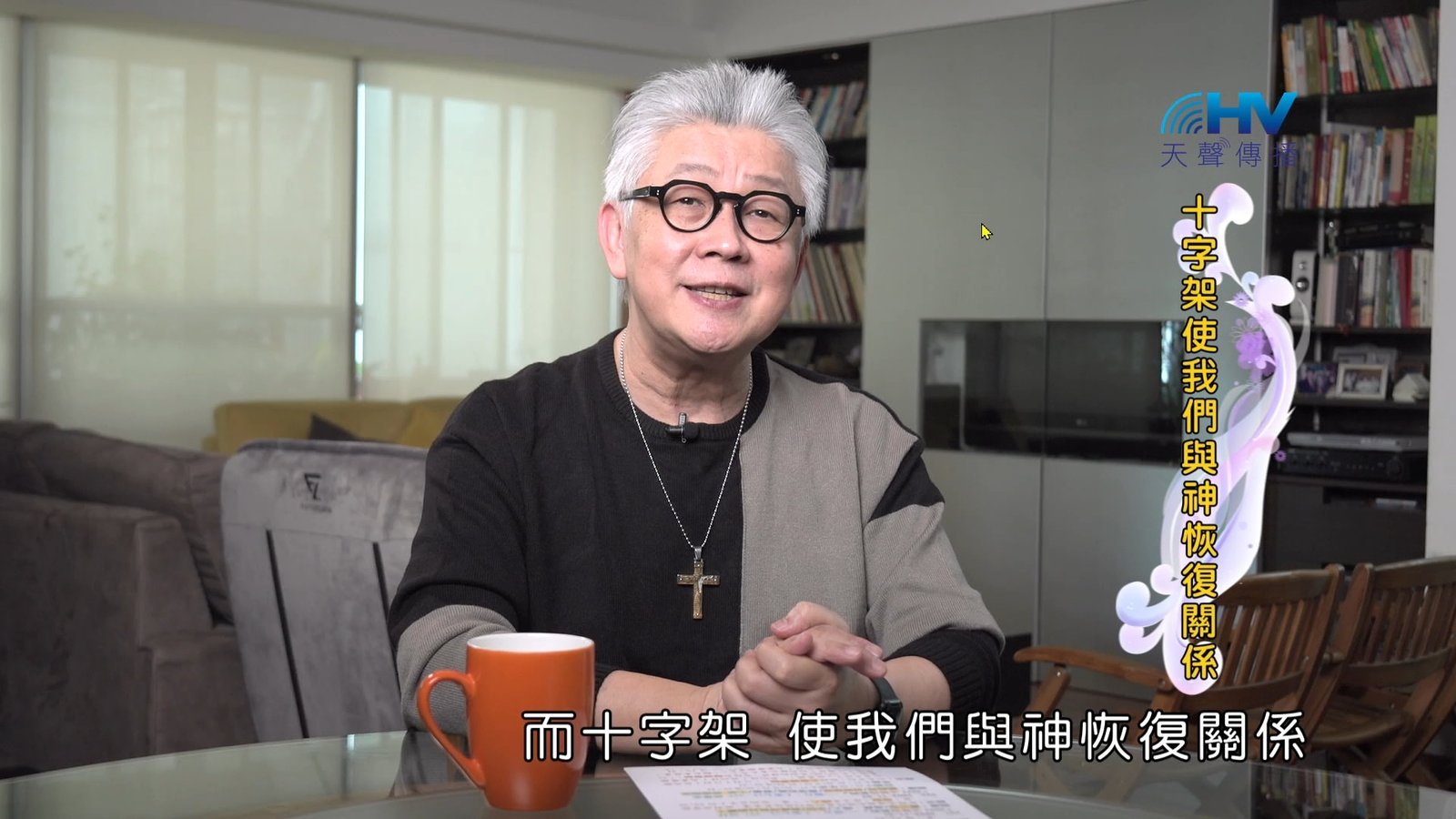 You are currently viewing 2024/12/12 恩典365 – 十字架使我們與神恢復關係