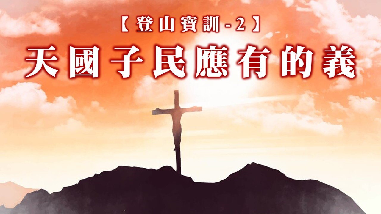 You are currently viewing 【登山寶訓-2】天國子民應有的義|20250119|高雄基督之家主日崇拜