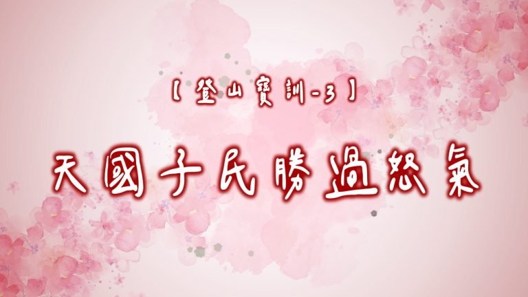 Read more about the article 【登山寶訓-3】天國子民勝過怒氣|20250126|高雄基督之家主日崇拜