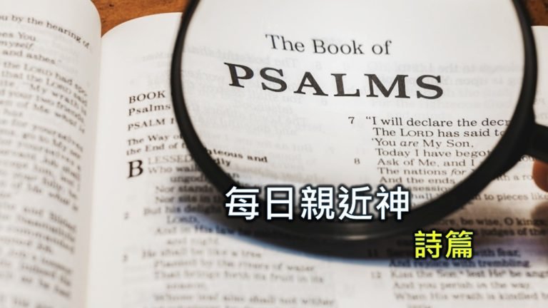 Read more about the article 每日親近神 2025/04/12 詩篇 第82天