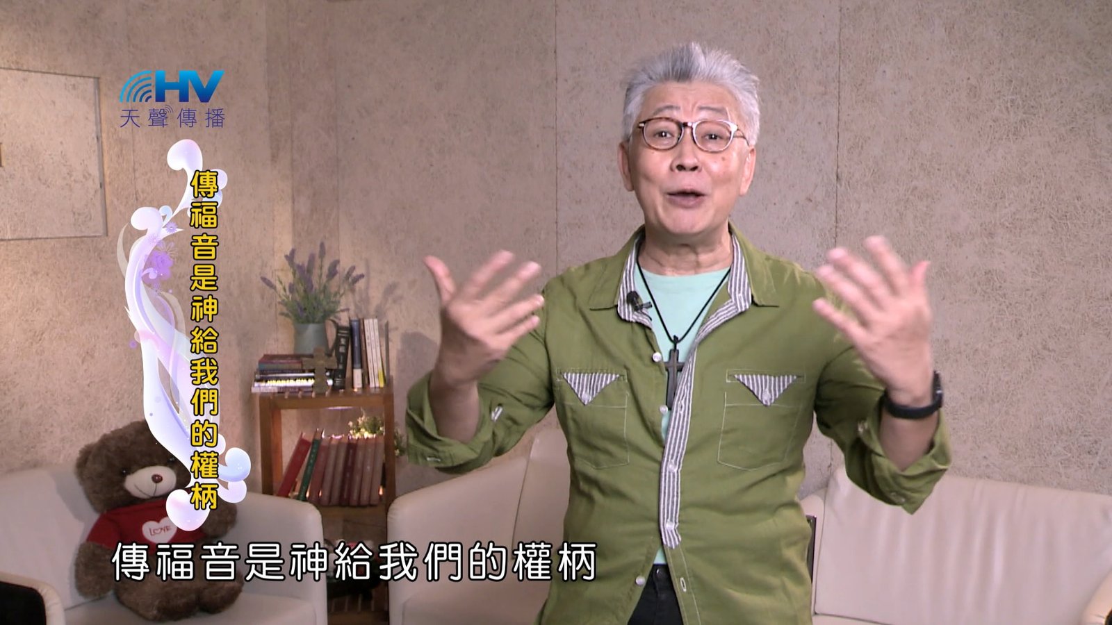 You are currently viewing 2025/01/17 恩典365 – 傳福音是神給我們的權柄