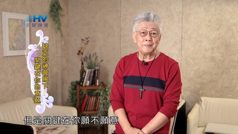 Read more about the article 2025/02/02 恩典365 – 缺乏的神會賜下 關鍵在你的意願