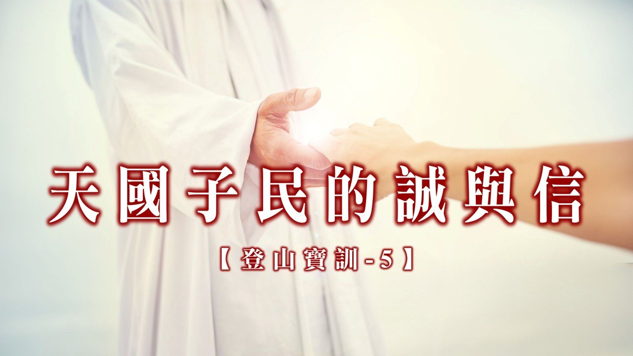 You are currently viewing 【登山寶訓-5】天國子民的誠與信|20250216|高雄基督之家主日崇拜