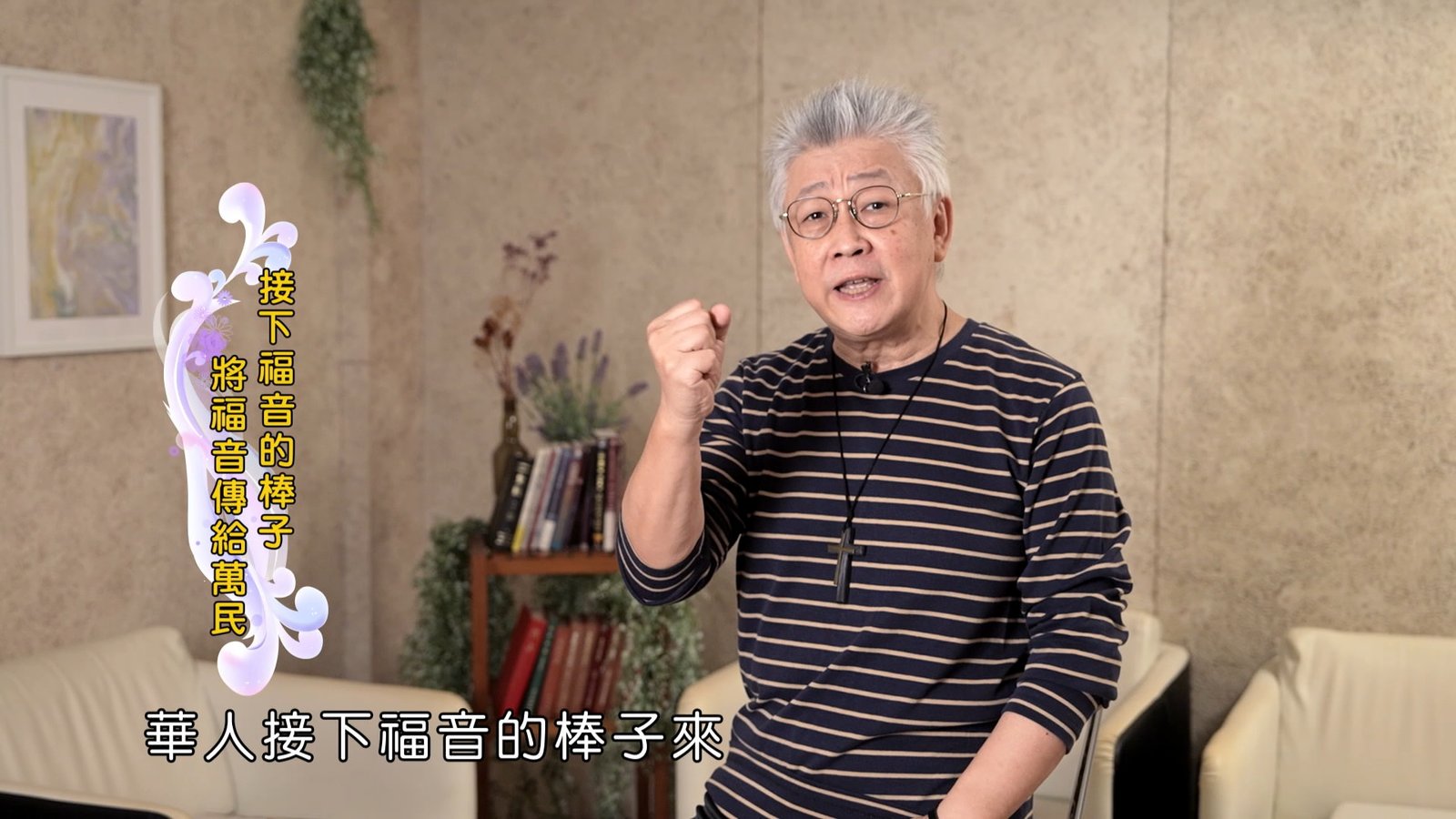 You are currently viewing 2025/02/06 恩典365 – 接下福音的棒子 將福音傳給萬民