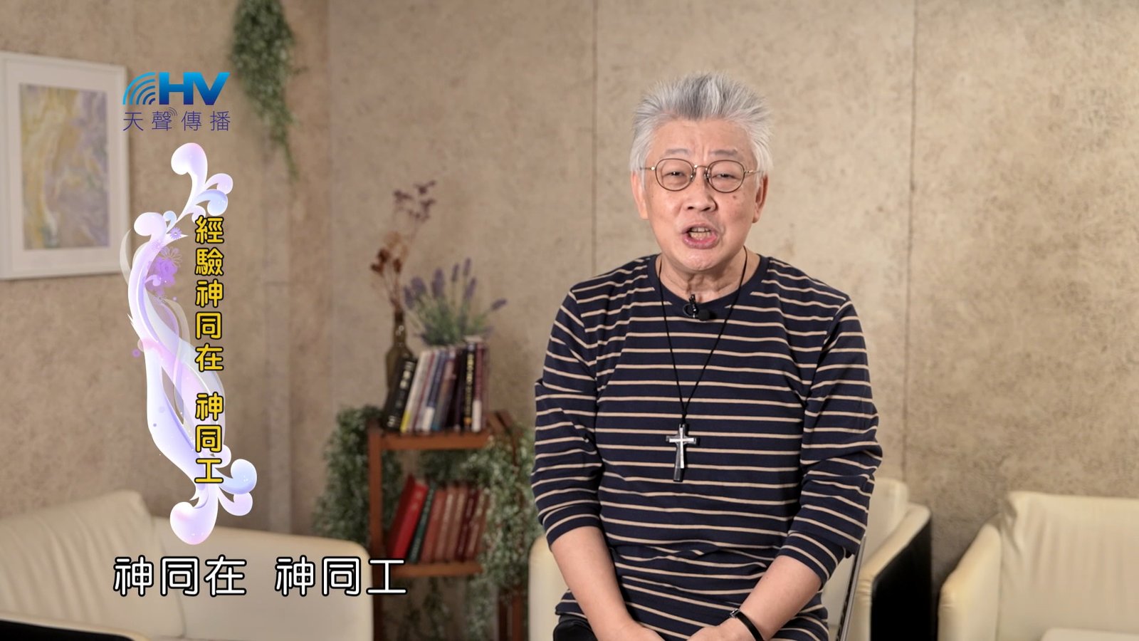 You are currently viewing 2025/02/07 恩典365 – 經驗神同在 神同工