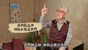 2025/02/15 恩典365 – 我們親近神 神就必親近我們