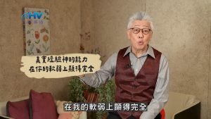 2025/02/16 恩典365 – 真實經驗神的能力 在你的軟弱上顯得完全