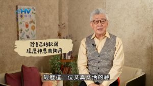 2025/02/17 恩典365 – 誇自己的軟弱 經歷神恩典夠用