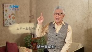 2025/02/18 恩典365 – 上帝一直都在