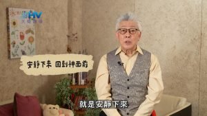 2025/02/21 恩典365 – 安靜下來 回到神面前