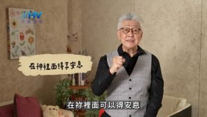 2025/02/23 恩典365 – 在神裡面得享安息