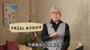 2025/02/24 恩典365 – 不再靠自己 放手交給神