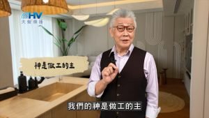 2025/02/27 恩典365 – 神是做工的主