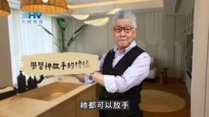 2025/03/01 恩典365 – 學習神放手的榜樣