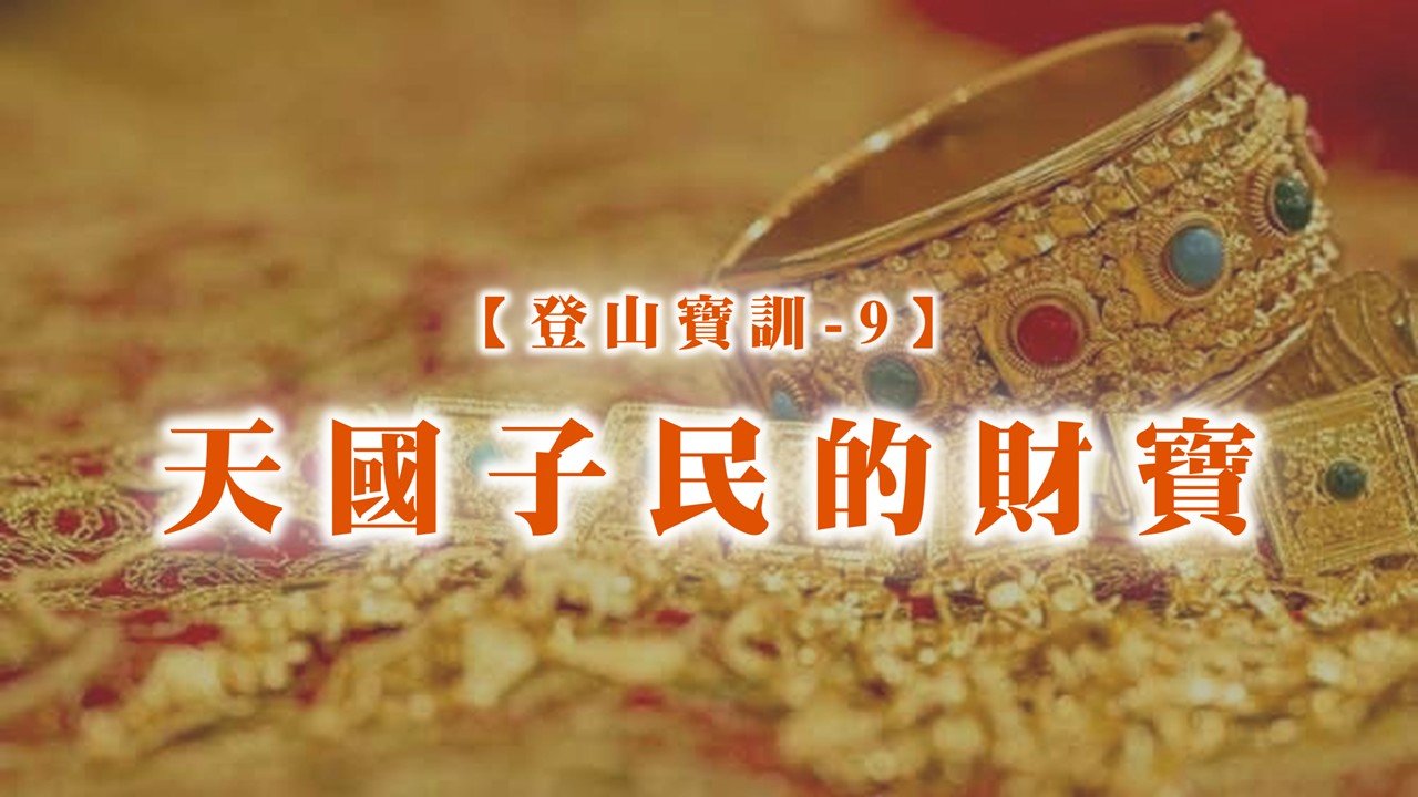 You are currently viewing 【登山寶訓-9】天國子民的財寶|20250316|高雄基督之家主日崇拜