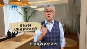 2025/03/04 恩典365 – 學習分辨 只做神要你做的事