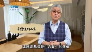 2025/03/05 恩典365 – 有價值的人生