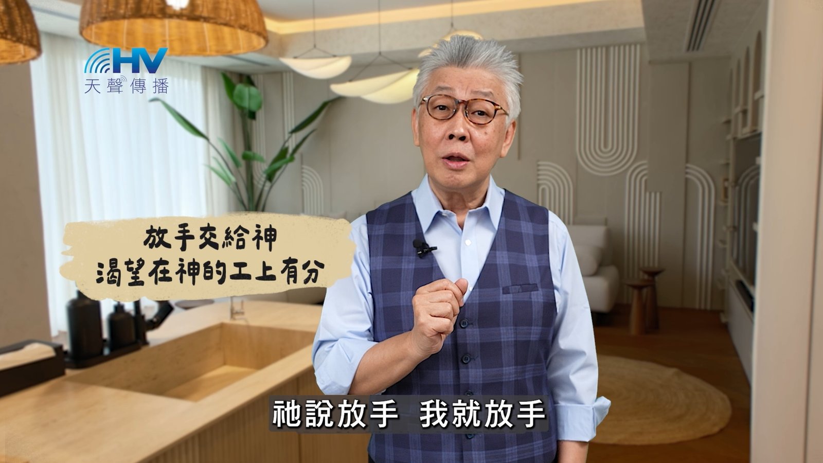 You are currently viewing 2025/03/07 恩典365 – 放手交給神 渴望在神的工上有分