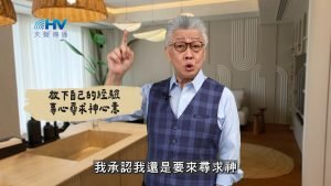 2025/03/08 恩典365 – 放下自己的經驗 專心尋求神心意