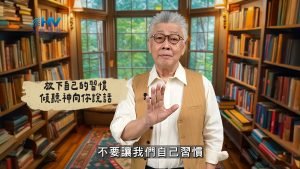 2025/03/09 恩典365 – 放下自己的習慣 傾聽神向你說話