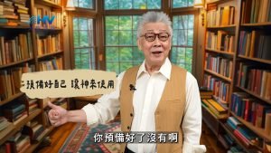 2025/03/10 恩典365 – 預備好自己 讓神來使用