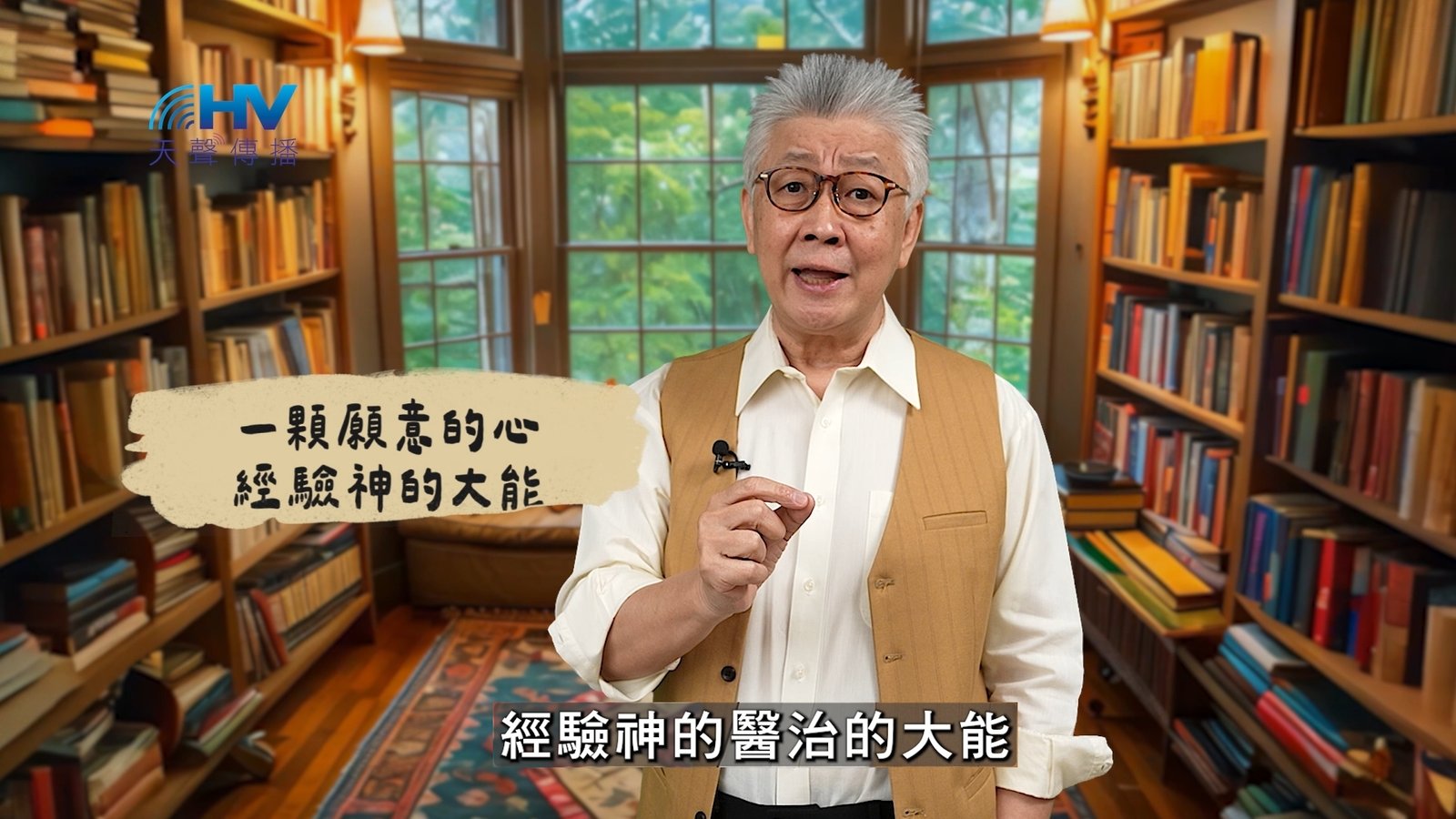 You are currently viewing 2025/03/11 恩典365 – 一顆願意的心 經驗神的大能