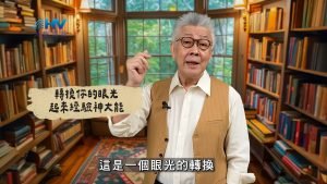 2025/03/12 恩典365 – 轉換你的眼光 起來經驗神大能