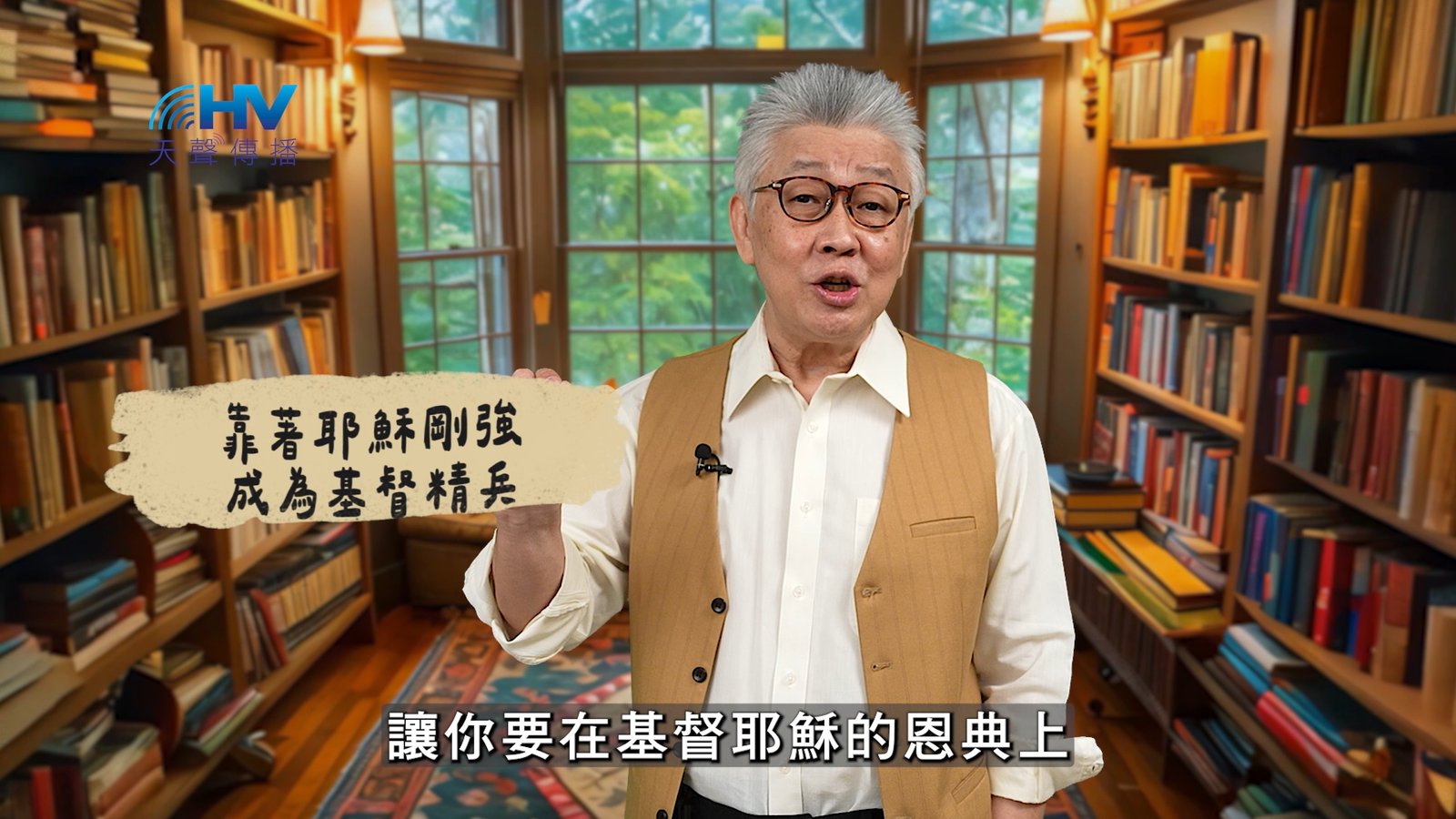 You are currently viewing 2025/03/13 恩典365 – 靠著耶穌剛強 成為基督精兵