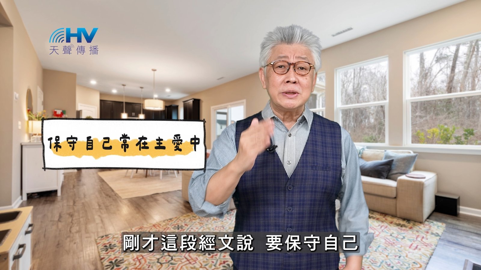 You are currently viewing 2025/03/16 恩典365 – 保守自己常在主愛中