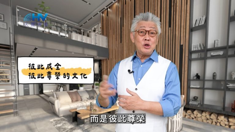 Read more about the article 2025/03/19 恩典365 – 彼此成全 彼此尊榮的文化