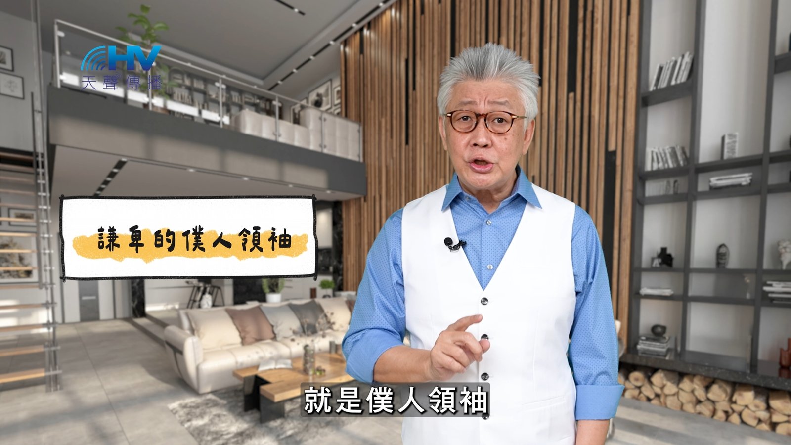 You are currently viewing 2025/03/20 恩典365 – 謙卑的僕人領袖