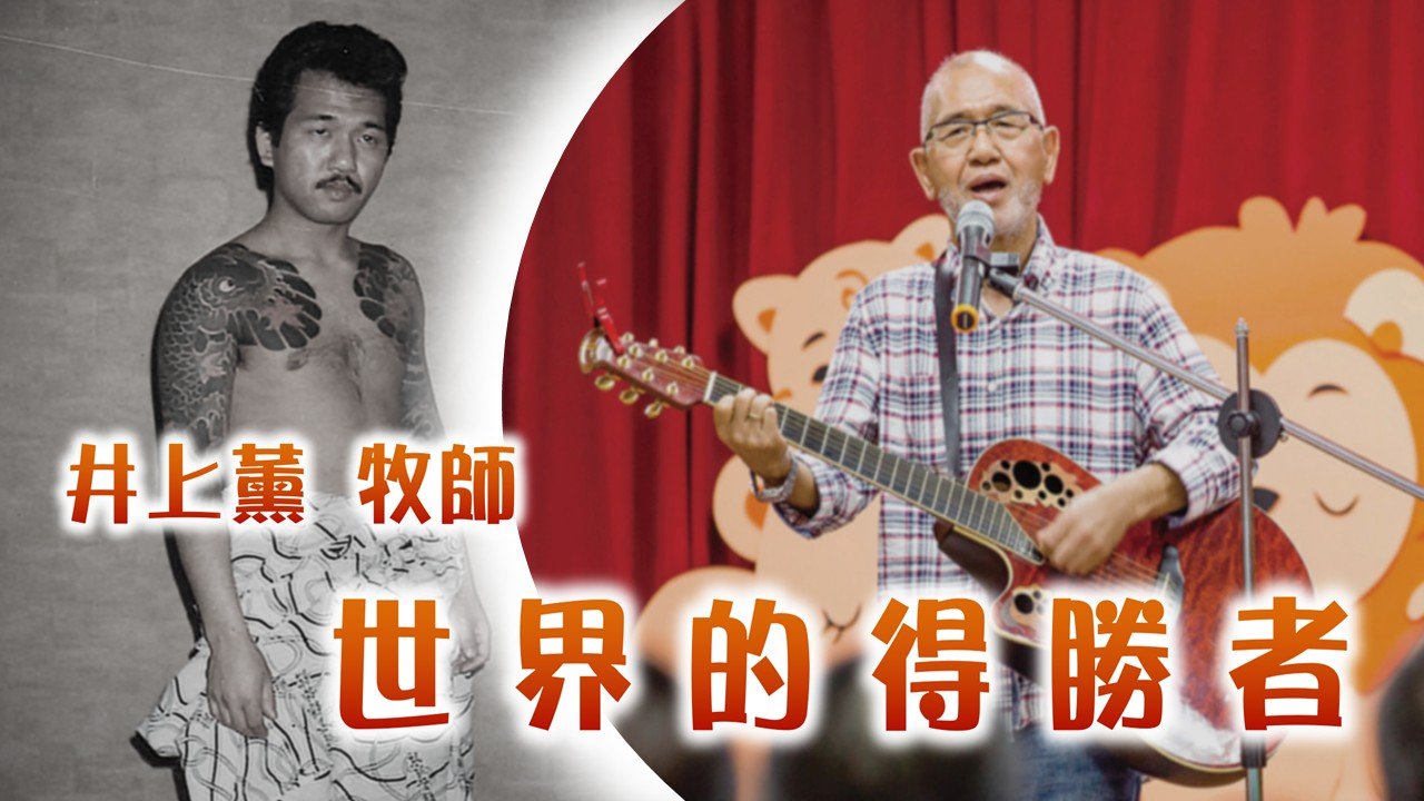 You are currently viewing 【復活節期】世界的得勝者–井上薰牧師|20250406|高雄基督之家主日崇拜