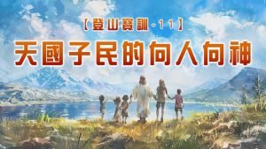 【登山寶訓-11】天國子民的向人向神|20250413|高雄基督之家主日崇拜