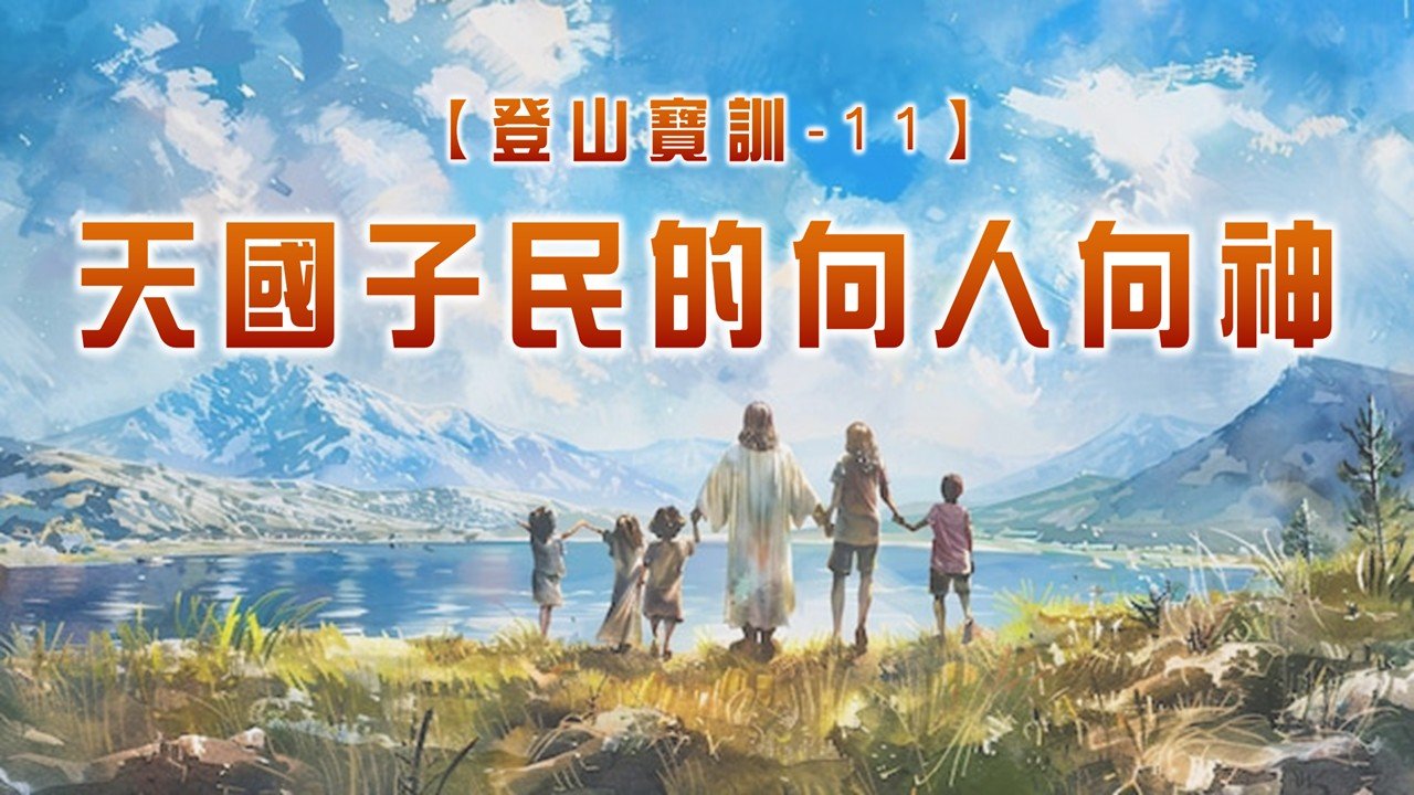You are currently viewing 【登山寶訓-11】天國子民的向人向神|20250413|高雄基督之家主日崇拜