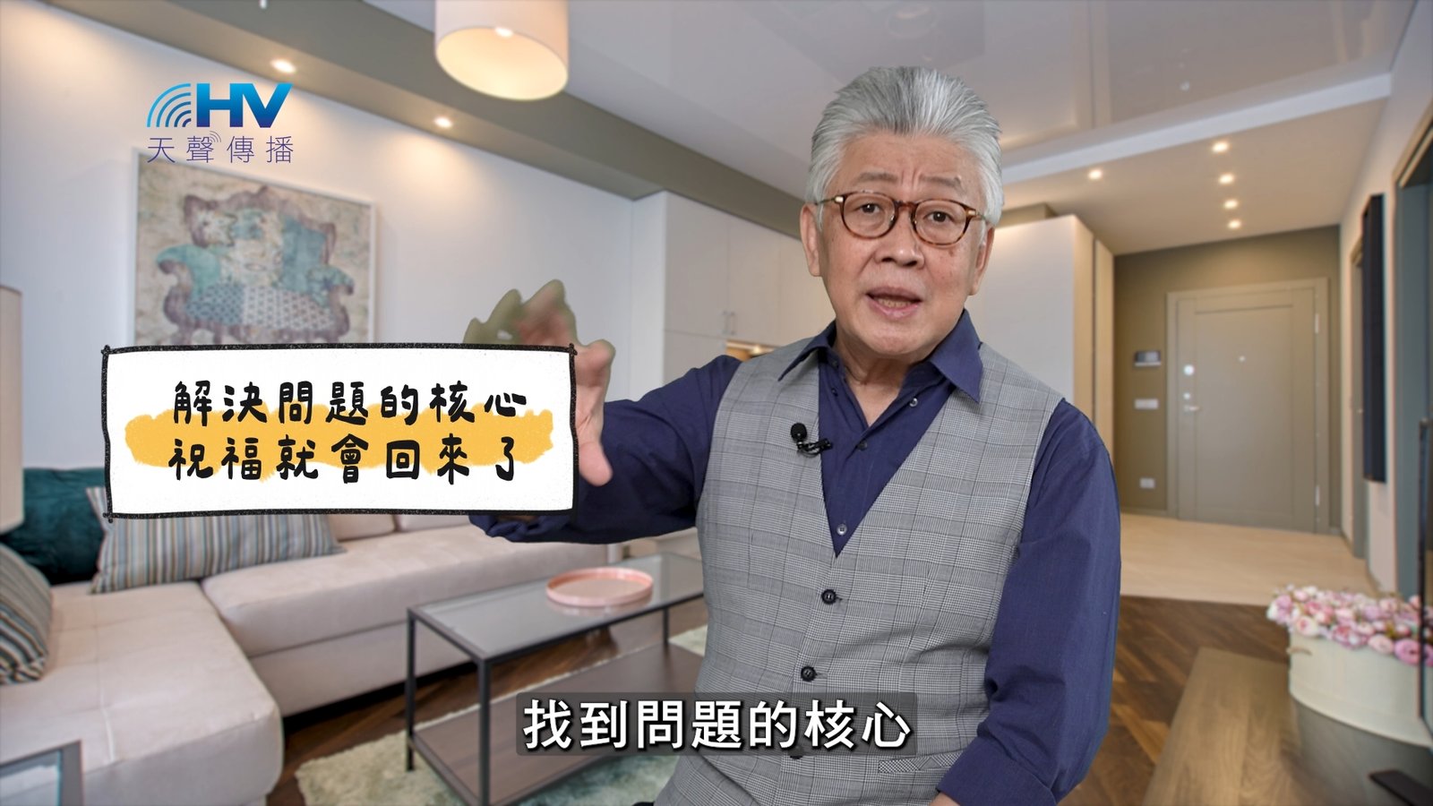 You are currently viewing 2025/04/09 恩典365 – 解決問題的核心 祝福就會回來了