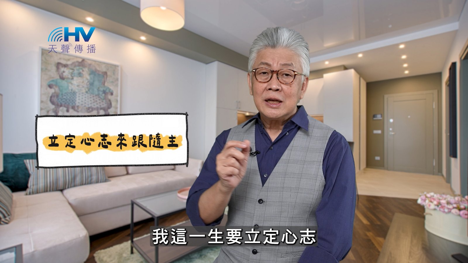 You are currently viewing 2025/04/12 恩典365 – 立定心志來跟隨主