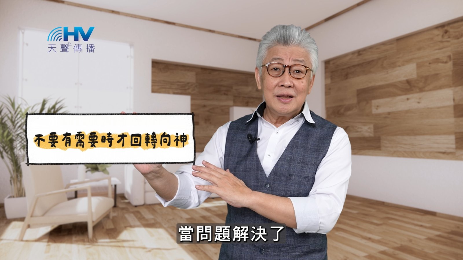 You are currently viewing 2025/04/13 恩典365 – 不要有需要時才回轉向神