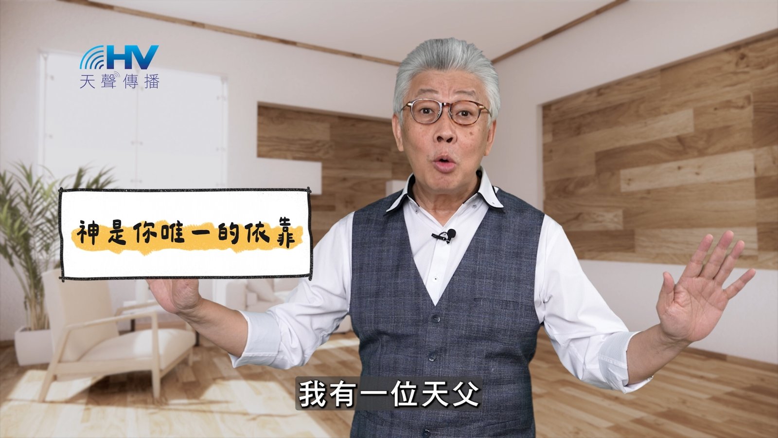 You are currently viewing 2025/04/16 恩典365 – 神是你唯一的依靠