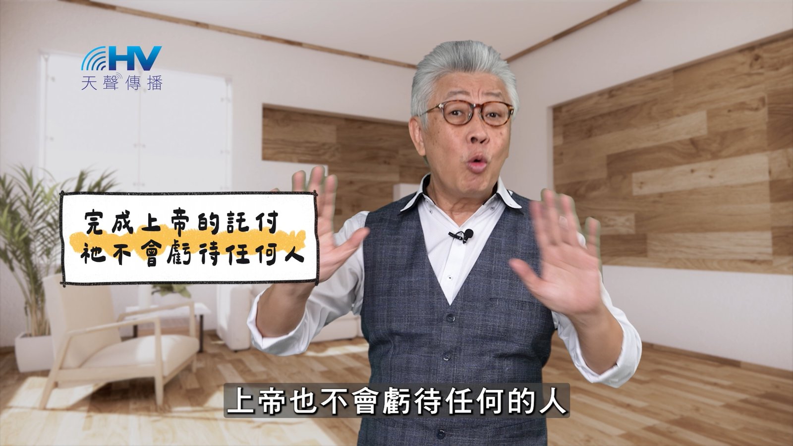 You are currently viewing 2025/04/17 恩典365 – 完成上帝的託付 祂不會虧待任何人